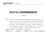 【行业洞察】2020年人力资源发展趋势分析