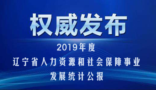 2019年度辽宁省人力资源和社会保障事业发展统计公报