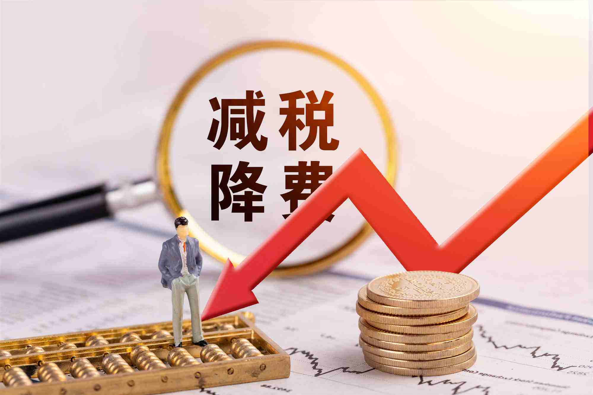 减税降费优惠政策常见的10个问题