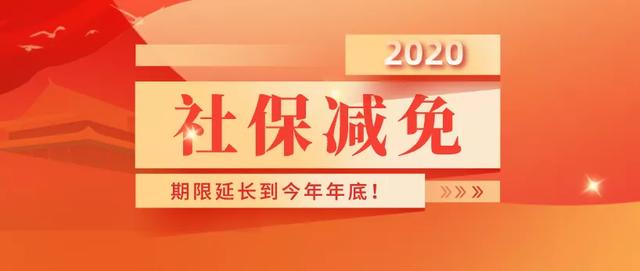 延长阶段性减免企业社会保险费政策执行期限实施办法的通知