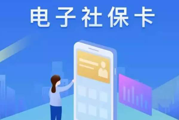 电子社保卡：安全便捷功能全