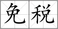 小规模纳税人季度中间变更纳税期限，对享受增值税免税政策有啥影响？